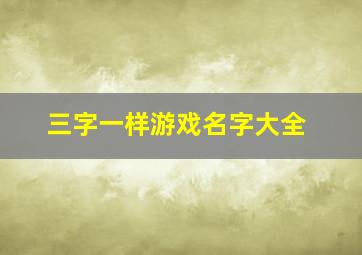 三字一样游戏名字大全