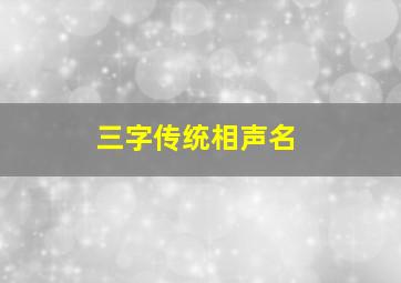 三字传统相声名