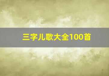 三字儿歌大全100首