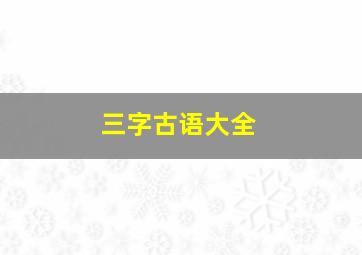 三字古语大全