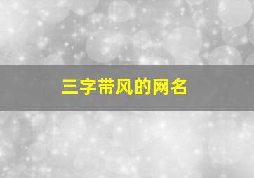 三字带风的网名