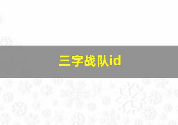 三字战队id