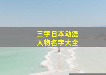 三字日本动漫人物名字大全