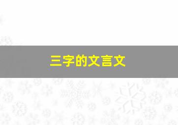 三字的文言文