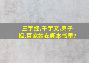 三字经,千字文,弟子规,百家姓在哪本书里?