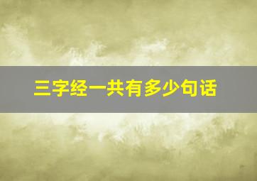 三字经一共有多少句话