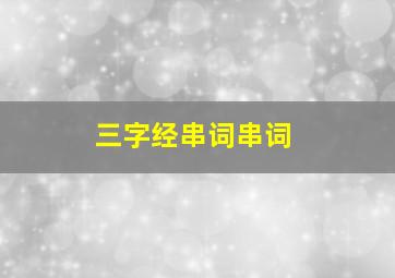 三字经串词串词