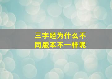 三字经为什么不同版本不一样呢