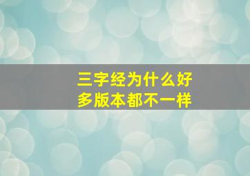 三字经为什么好多版本都不一样