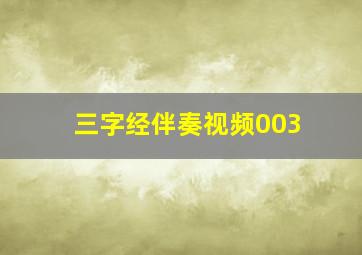 三字经伴奏视频003