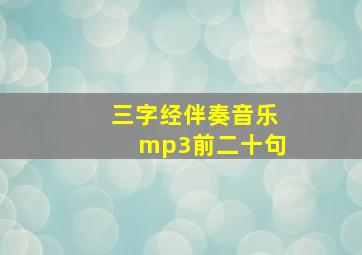 三字经伴奏音乐mp3前二十句