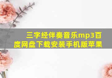 三字经伴奏音乐mp3百度网盘下载安装手机版苹果