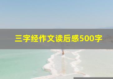 三字经作文读后感500字