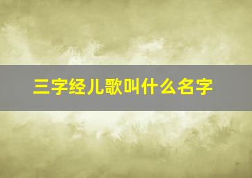 三字经儿歌叫什么名字