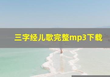 三字经儿歌完整mp3下载