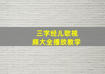 三字经儿歌视频大全播放教学