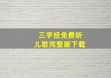 三字经免费听儿歌完整版下载