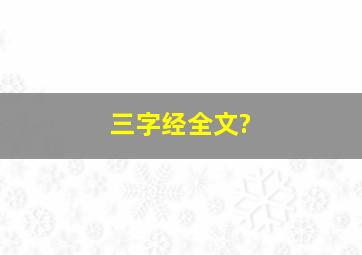 三字经全文?