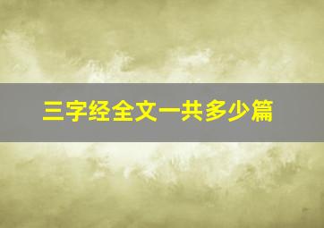 三字经全文一共多少篇