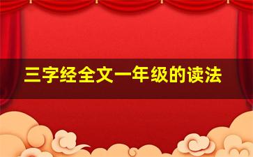 三字经全文一年级的读法