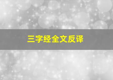 三字经全文反译