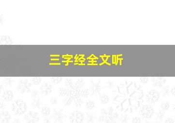 三字经全文听