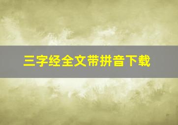 三字经全文带拼音下载