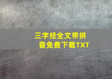 三字经全文带拼音免费下载TXT