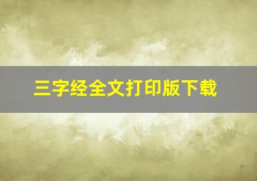 三字经全文打印版下载