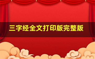 三字经全文打印版完整版