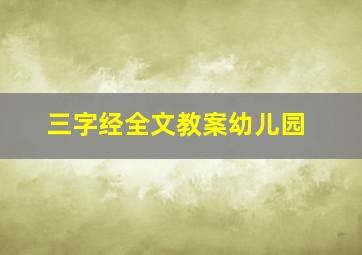 三字经全文教案幼儿园