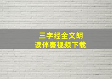 三字经全文朗读伴奏视频下载