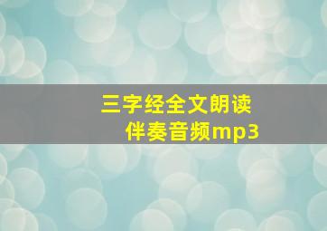 三字经全文朗读伴奏音频mp3