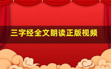 三字经全文朗读正版视频