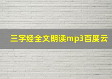 三字经全文朗读mp3百度云