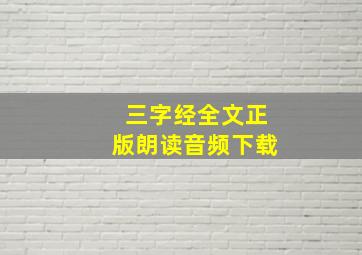 三字经全文正版朗读音频下载