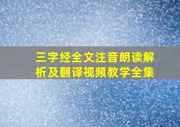 三字经全文注音朗读解析及翻译视频教学全集