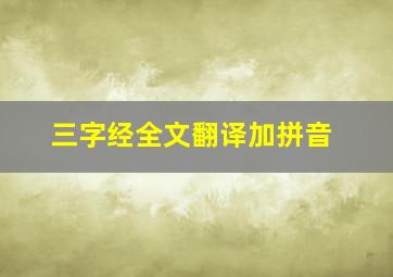 三字经全文翻译加拼音