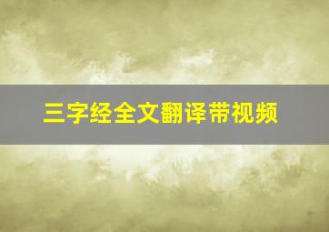 三字经全文翻译带视频