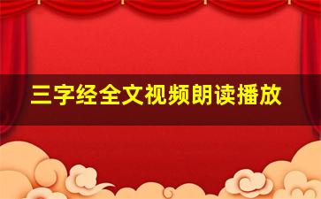 三字经全文视频朗读播放