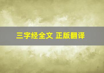 三字经全文 正版翻译