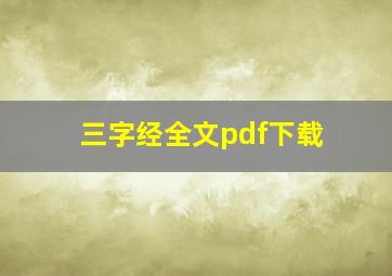 三字经全文pdf下载