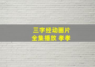 三字经动画片全集播放 孝孝