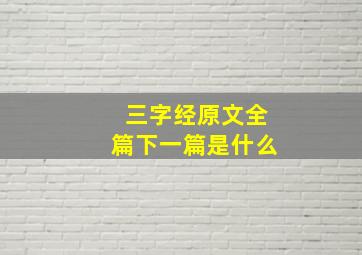 三字经原文全篇下一篇是什么