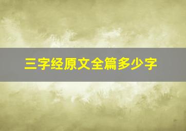 三字经原文全篇多少字