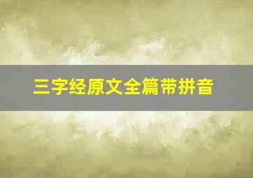 三字经原文全篇带拼音