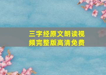 三字经原文朗读视频完整版高清免费