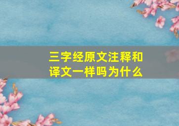 三字经原文注释和译文一样吗为什么