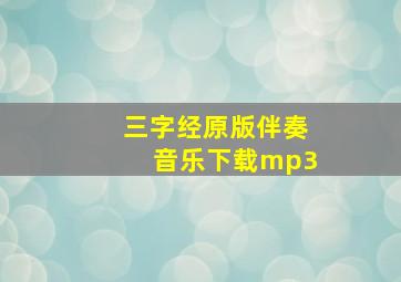 三字经原版伴奏音乐下载mp3