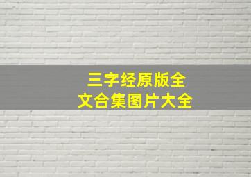 三字经原版全文合集图片大全